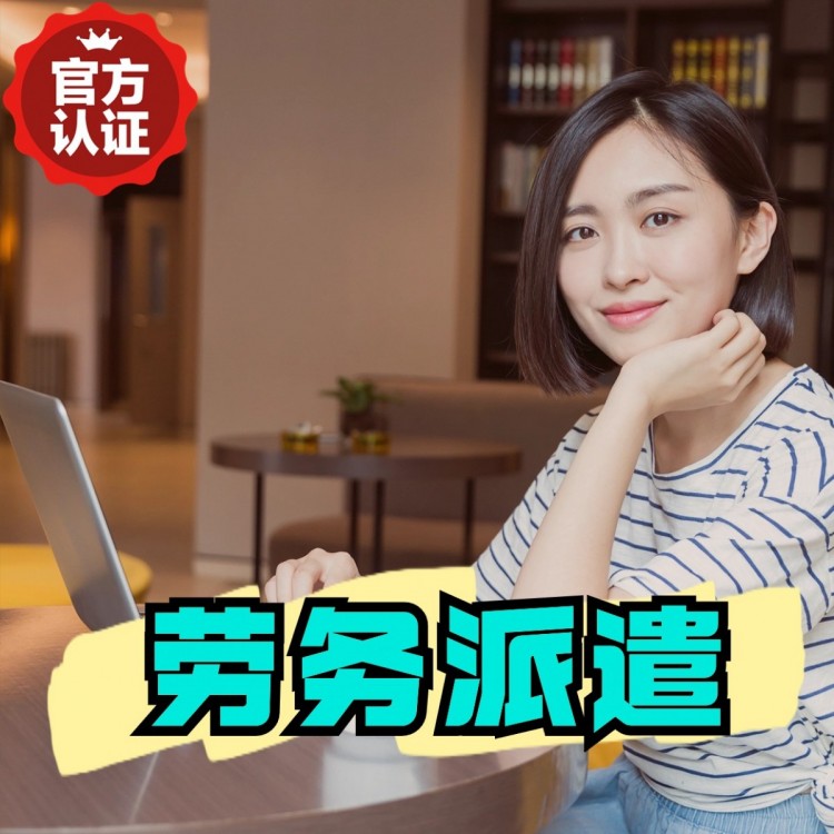 青海劳务派遣