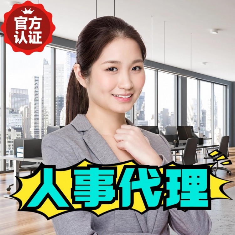 青海人事代理