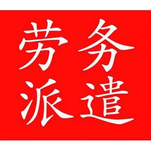青海佛山劳务派遣
