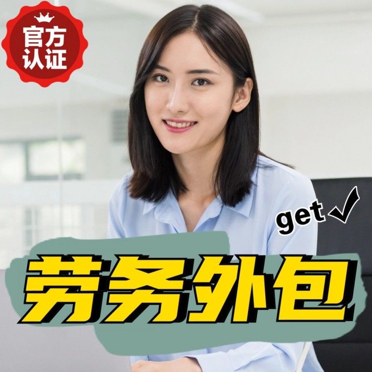 青海番禺劳务派遣 番禺劳动力派遣公司 番禺派遣劳务公司